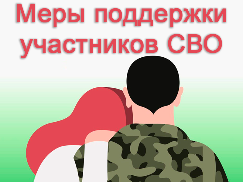 Меры поддержки участникам СВО.