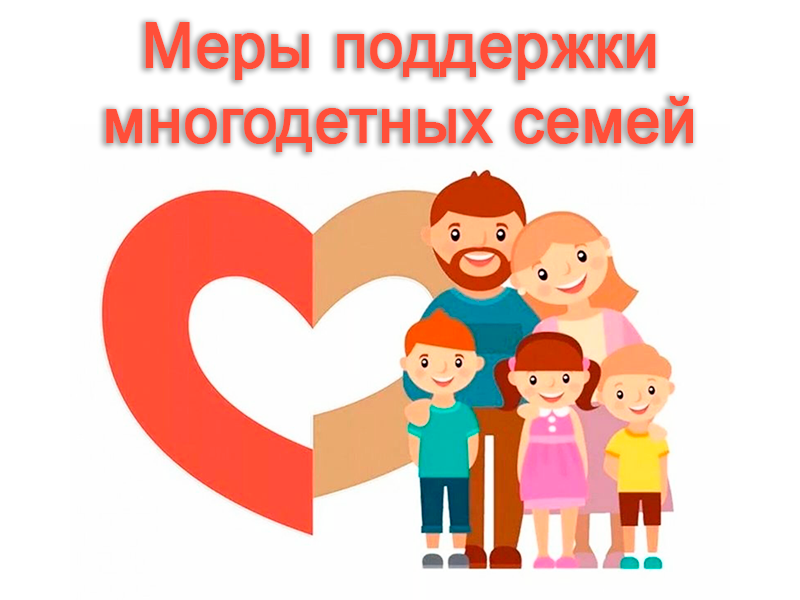 Многодетным семьям.
