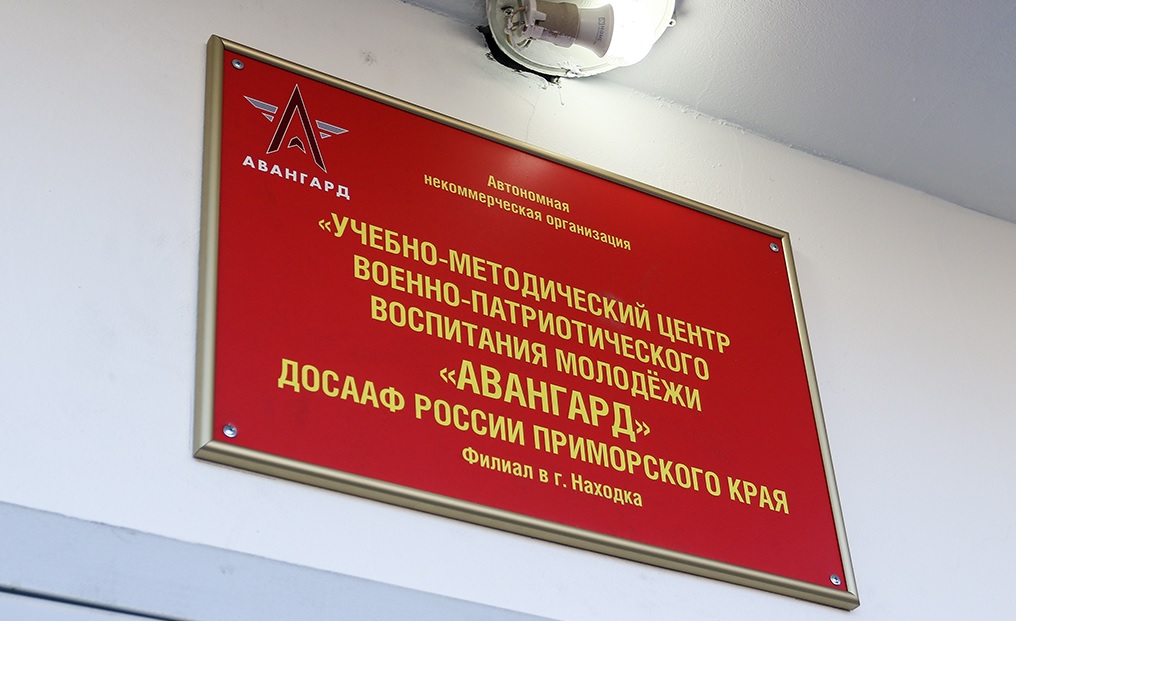 Выезд учащихся в Находкинский филиал АНО «Учебно-Методический Центр Военно-Патриотического Воспитания Молодежи «Авангард» ДОСААФ России Приморского края.