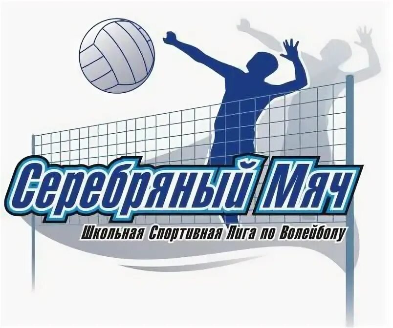 Всероссийские соревнования по волейболу &amp;quot;Серебряный мяч&amp;quot;.