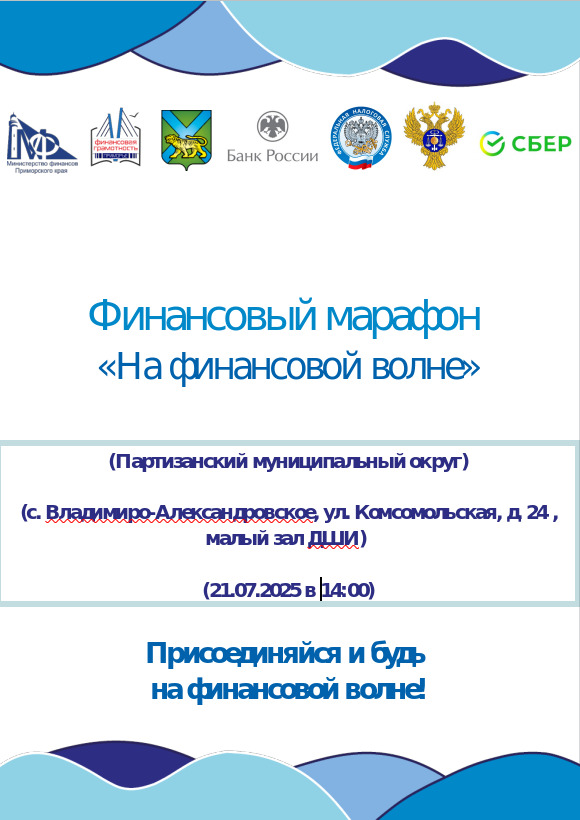 Марафон «На финансовой волне» пройдет в Партизанском муниципальном округе.