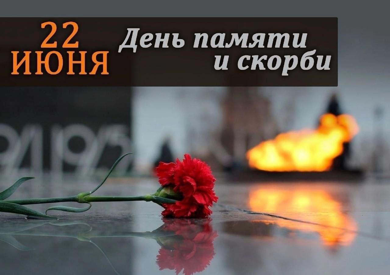Цикл мероприятий, посвященных Дню памяти и скорби.