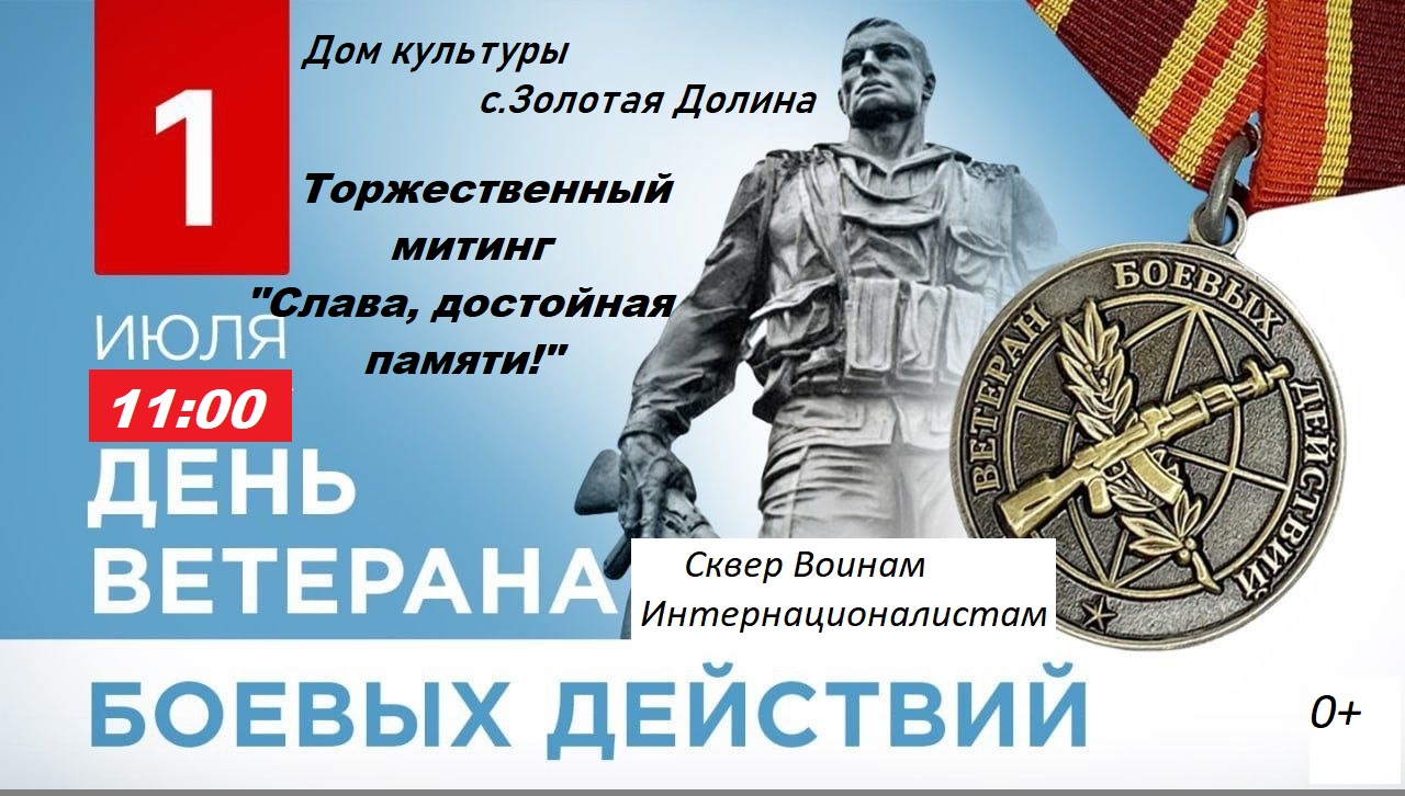 День ветеранов боевых действий отметят в Партизанском муниципальном округе.
