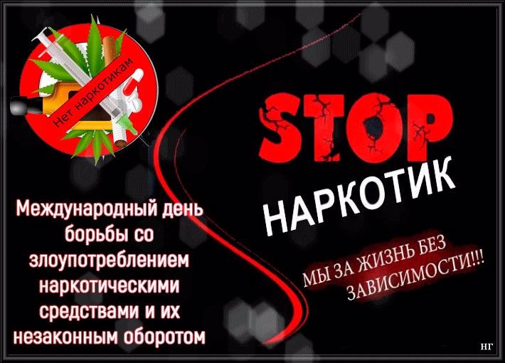 Мероприятия, посвященные Международному дню борьбы с наркоманией.