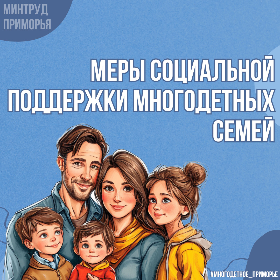 Новые льготы без учета доходов установлены для многодетных семей в Приморье.