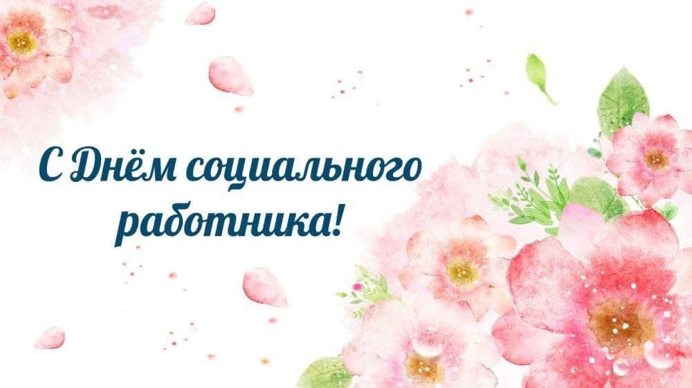 Поздравление главы Партизанского муниципального округа Александра Анатольевича Степанова с Днем социального работника.