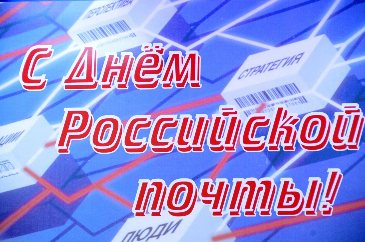 Поздравление главы Партизанского округа Александра Анатольевича Степанова с Днем российской почты.
