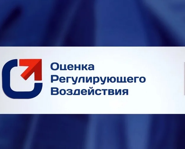 Оценка регулирующего воздействия.