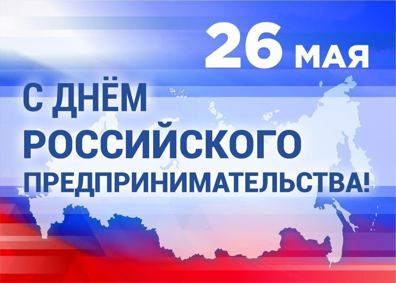 Поздравление главы Партизанского муниципального округа Александра Анатольевича Степанова с Днем российского предпринимательства.