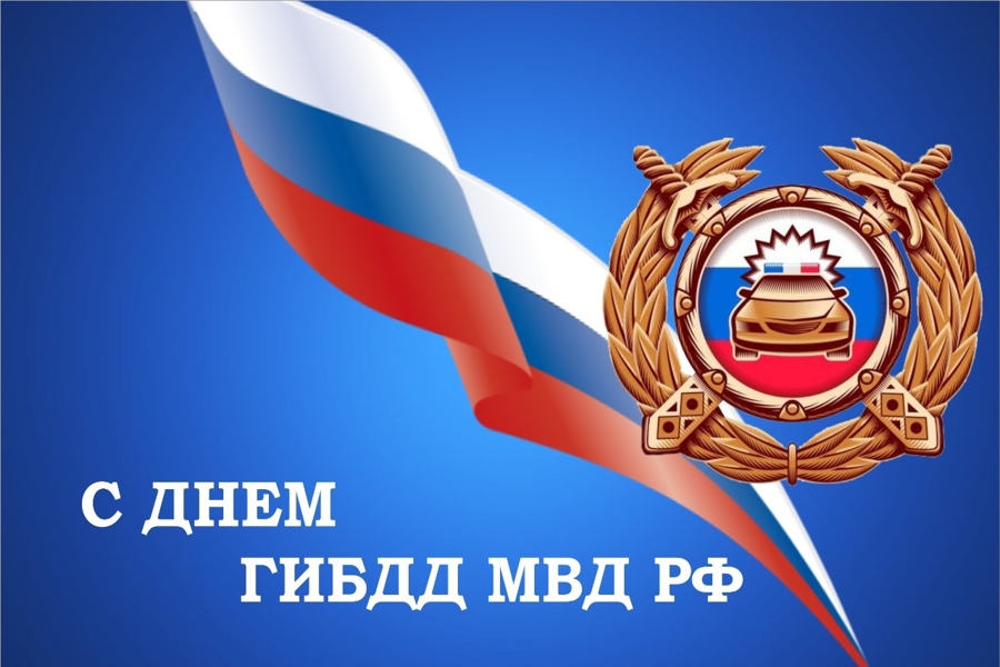 Поздравление главы Партизанского муниципального округа Александра Анатольевича Степанова С Днем ГИБДД МВД РФ.