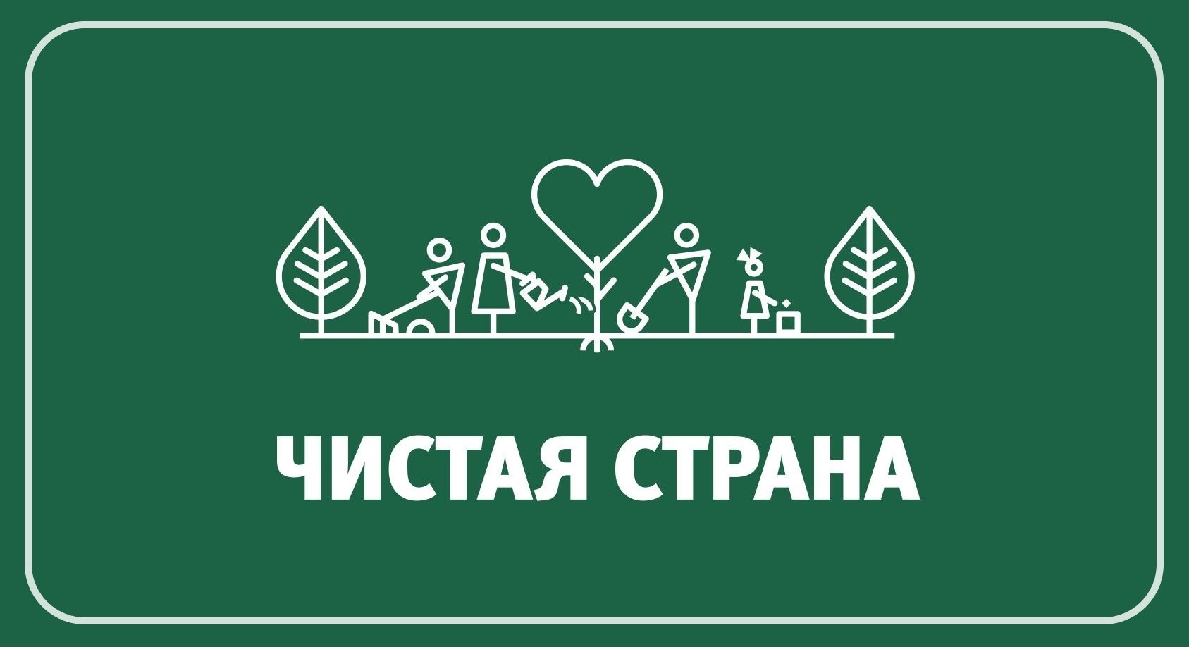 Жителей Партизанского муниципального округа приглашают поучаствовать в конкурсе экологических проектов «Чистая страна».