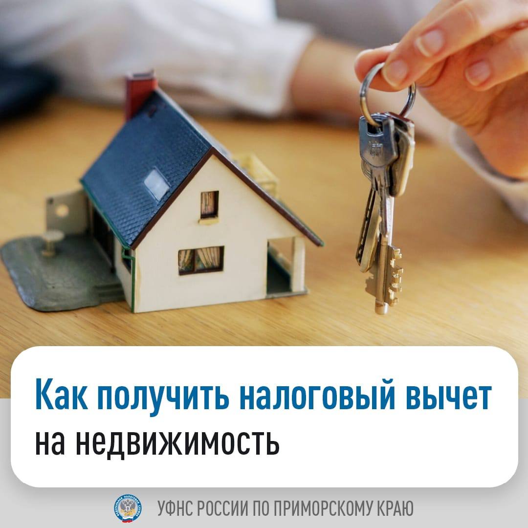 УФНС России по Приморскому краю информирует граждан о порядке предоставления налоговых вычетов при исчислении налога на имущество физических лиц.