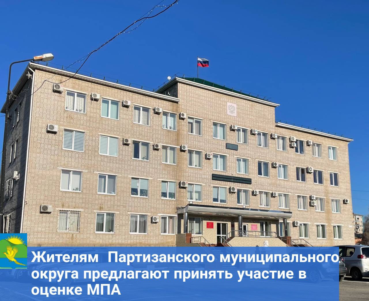 Жителям Партизанского муниципального округа предлагают принять участие в оценке МПА.