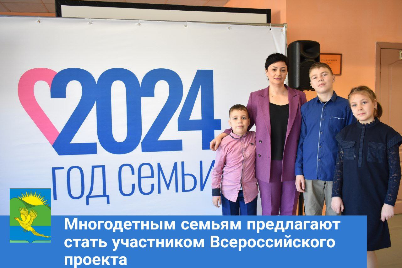 Многодетным семьям Партизанского муниципального округа предлагают стать участником Всероссийского проекта.