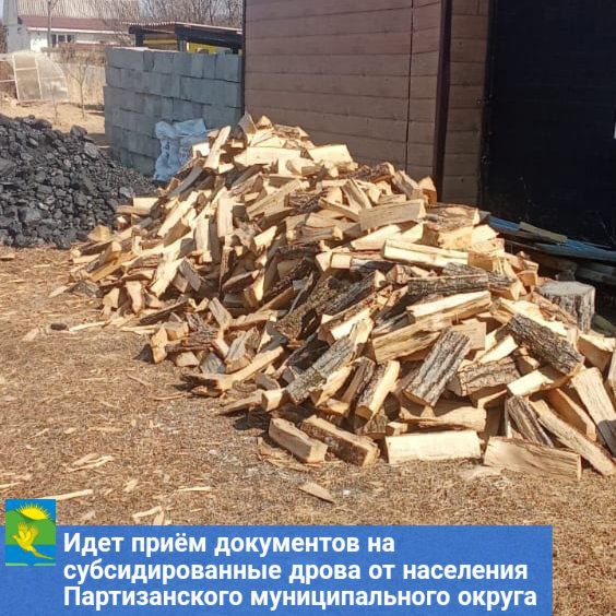 Идет прием документов на субсидированные дрова от населения Партизанского муниципального округа.