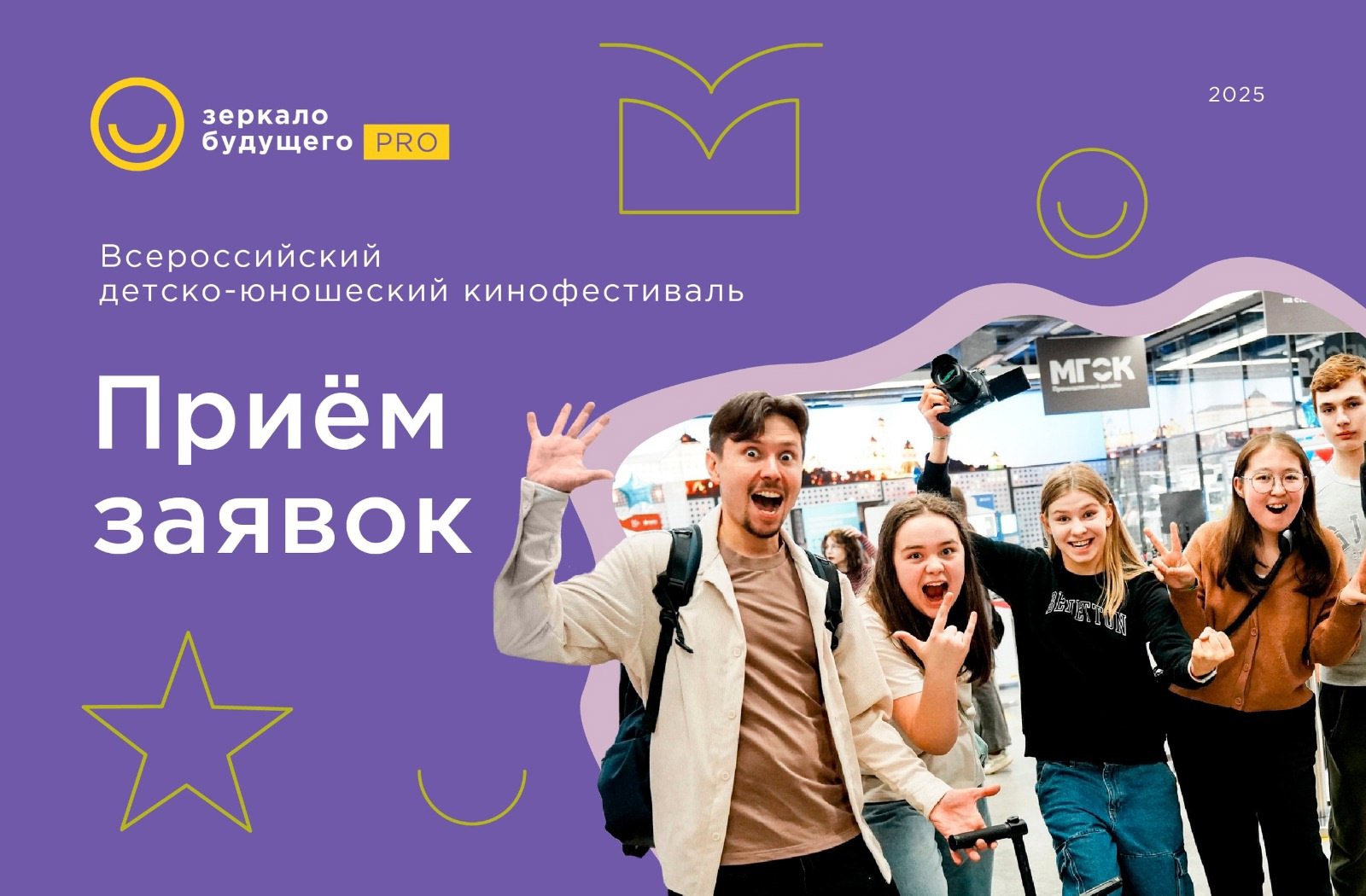 VIII Всероссийский детско-юношеский киноконкурс и кинофестиваль «Зеркало Будущего PRO» ОСЕНЬ 2025.