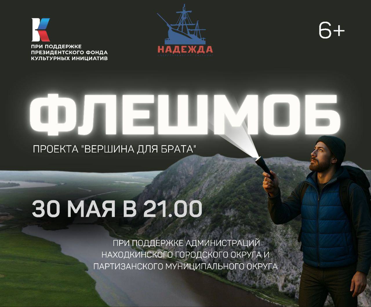 Флешмоб проекта &quot;Вершина для Брата&quot; пройдет 30 мая.