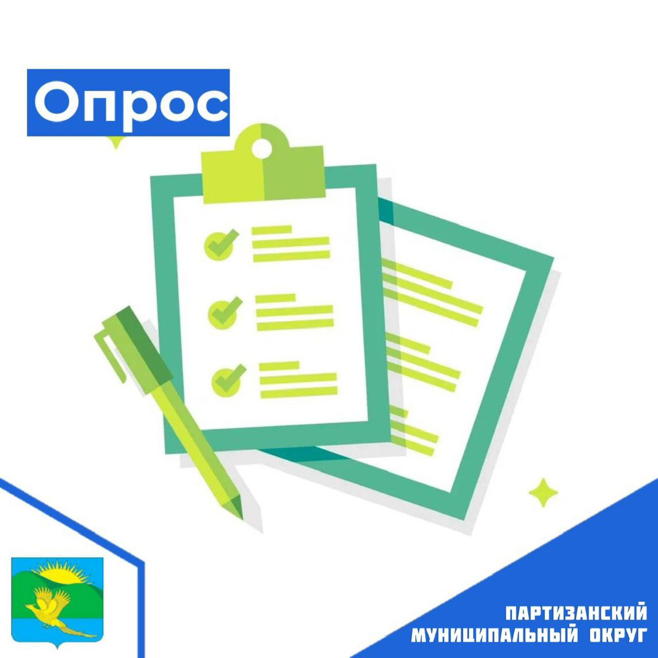 Жители Партизанского муниципального округа могут оценить уровень коррупционной деятельности.