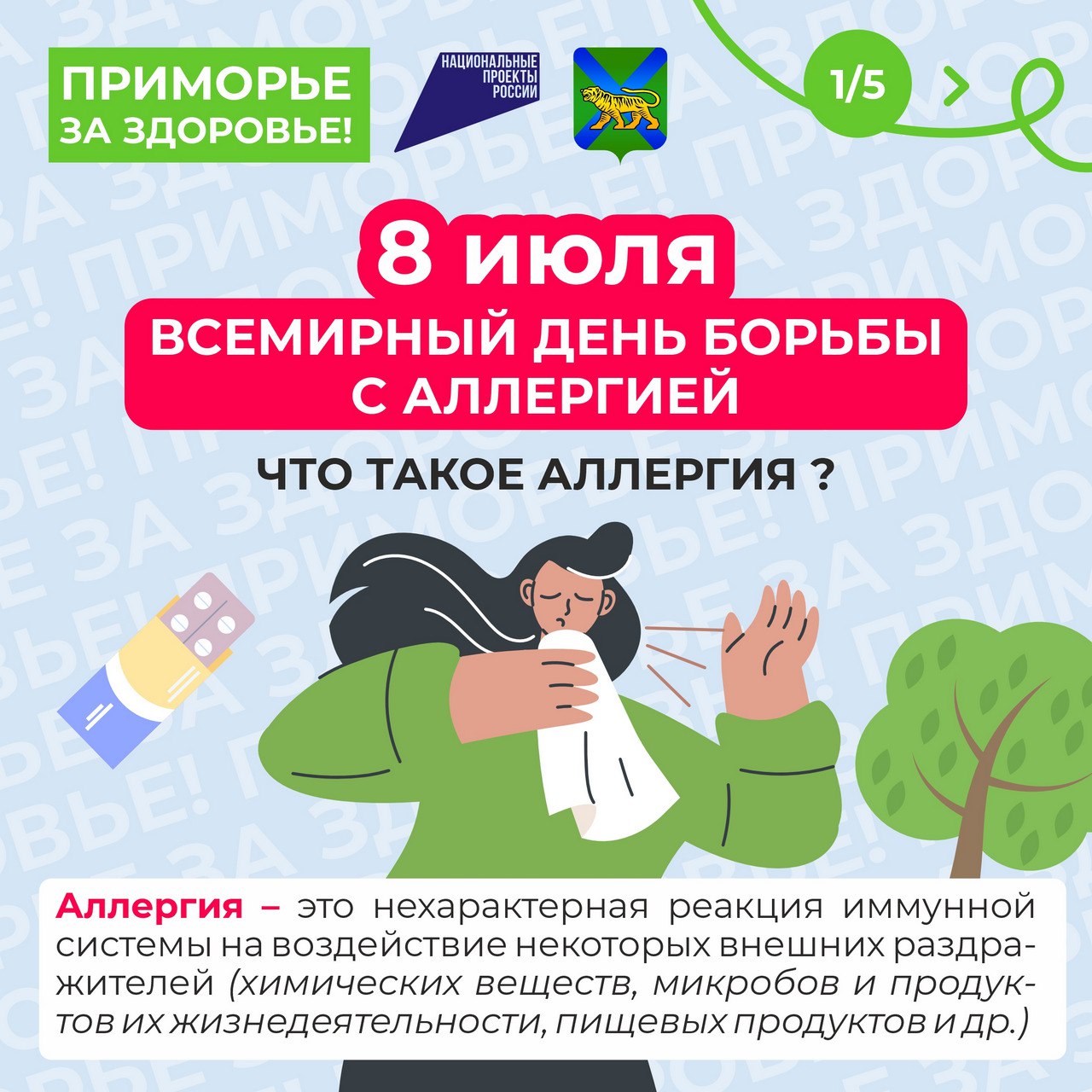 Неделя профилактики аллергических заболеваний отмечается в Приморском крае.