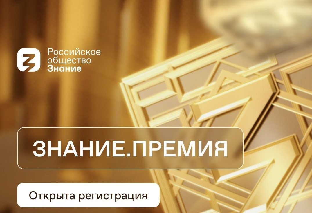 Желающие могут подать заявку на просветительскую награду &quot;Знание. Премия&quot;.