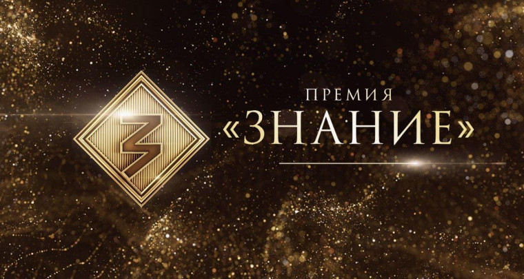 ПРОСВЕТИТЕЛЬСКАЯ НАГРАДА ЗНАНИЕ. ПРОСВЕТИТЕЛЬСКАЯ НАГРАДА ЗНАНИЕ.