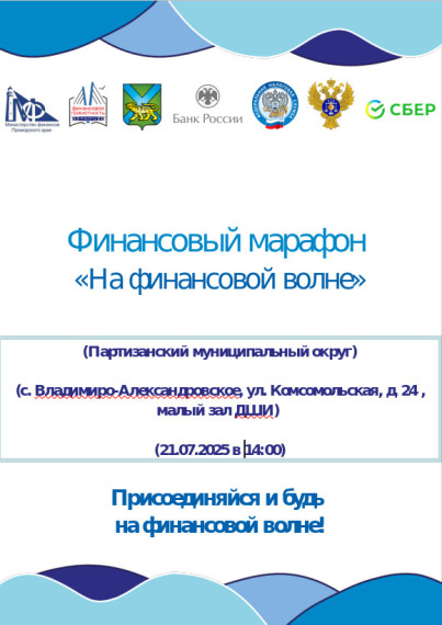 Марафон «На финансовой волне» пройдет в Партизанском муниципальном округе. Марафон «На финансовой волне» пройдет в Партизанском муниципальном округе.